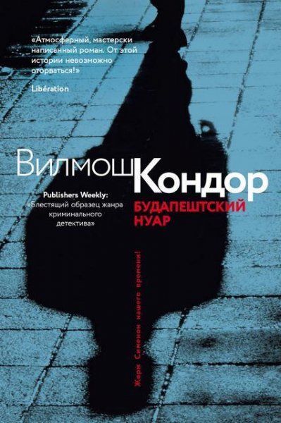 Вилмош Кондор. Будапештский нуар