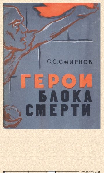 С.Смирнов. Герои блока смерти 53ae57 354778