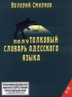 PoluTOLKOVYiY slovar odesskogo