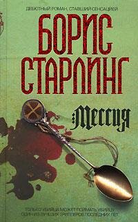 Борис Старлинг (2 книги)