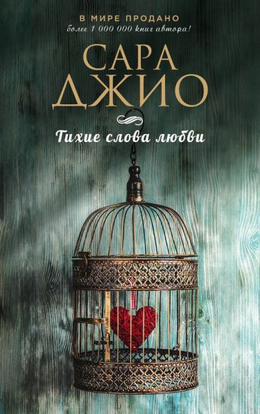 Sara dzhio-tihie slova lyubvi-1496697787