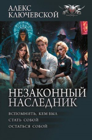 Незаконный наследник: Вспомнить, кем был. Стать собой. Ост