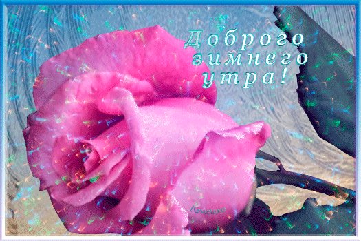 Анимированная открытка доброго зимнего