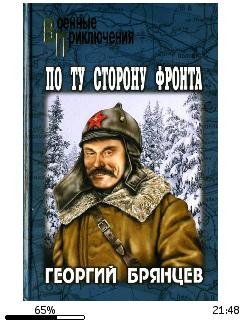 Г.Брянцев-По ту сторону фронта