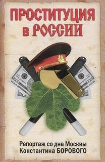 К.Боровой-Проституция в России. Репортаж со дна