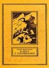 Я шел с Ганнибалом