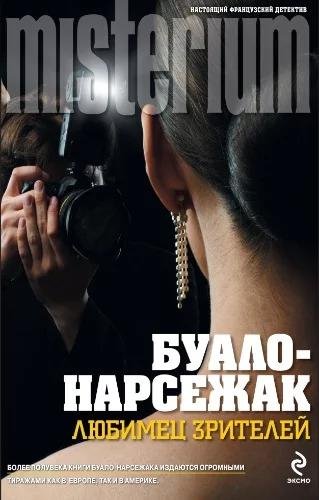 Буало-Нарсежак (2 книги)