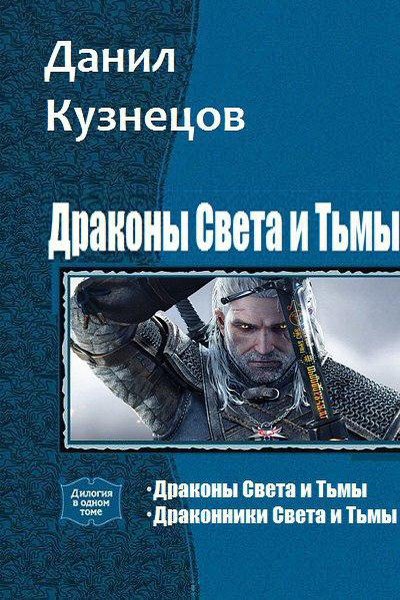 Кузнецов. Драконы и их хозяева