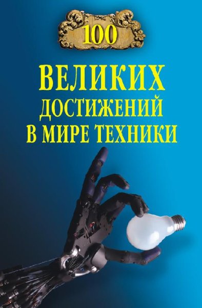 Зигуненко - 100 великих достижений в мир