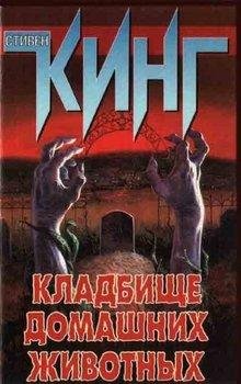 Кладбище домашних животных ч 2