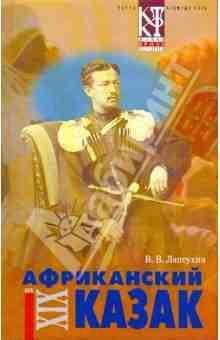 Африканский казак