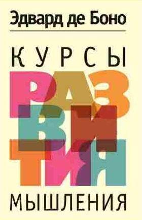 Эдвард де Боно - Курсы развития мышления