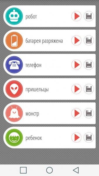 Изменить голос