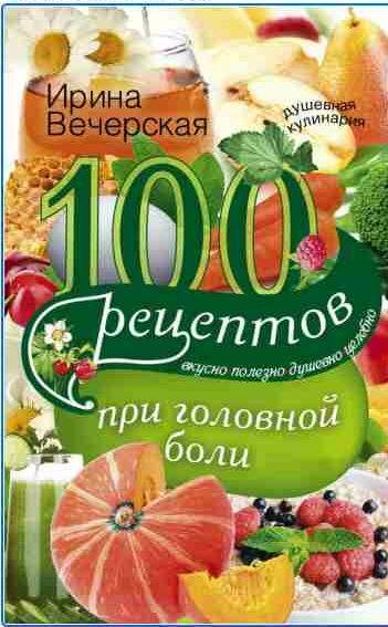 рецептов при головной боли. Вкусно, полез