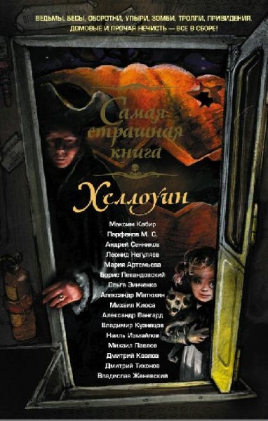 Хэллоуин (2015)