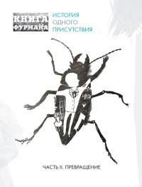 Александр Фурман - 2.Книга Фурмана. Исто