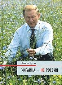 Кучма Леонид-Украина-не Россия 4(awb)