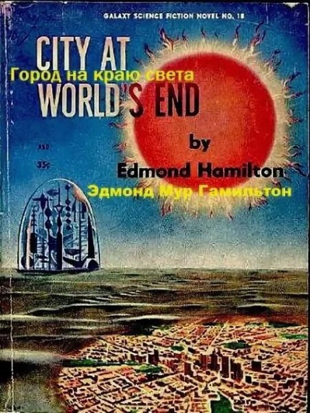 Эдмонд Гамильтон. Хранители звезд. Книги 1-6