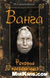 И.Свеченовская - Ванга. Роковые предсказ