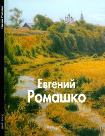 Ромашко Евгений