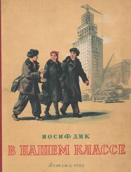 Дик Иосиф. В НАШЕМ КЛАССЕ