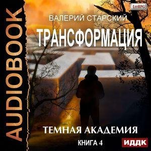 Starskiy Valeriy.-.Transformatsiya.Kniga4.(AWB)