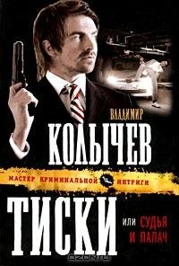Колычев Тиски или Судья и палач