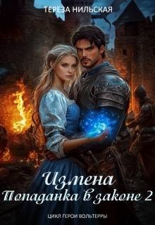 Нильская Тереза Измена. Попаданка в законе 2 (2025)