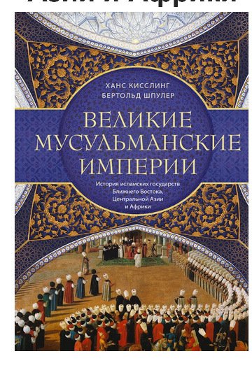 Shpuler Velikie-musulmanskie-imperii
