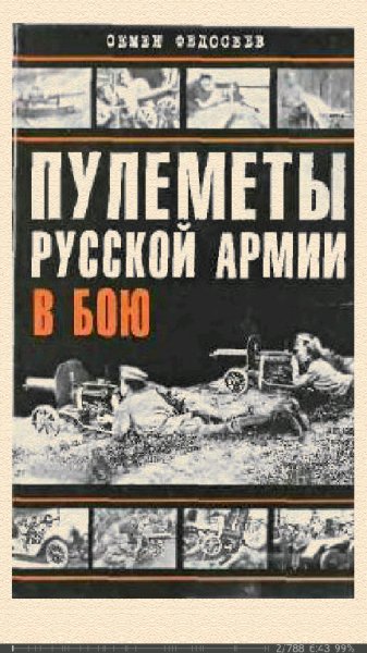 С.Федосеев. Пулемёты русской армии в бою