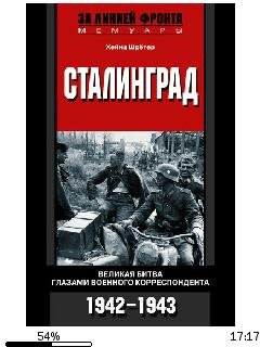 Х.Шретер-Сталинград. Великая битва глаза