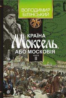 2.22 Країна Моксель, або Московія КНИГА 2