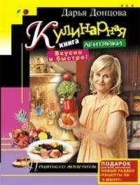 Дарья Донцова - Кулинарная книга лентяйк