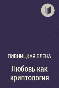 Любовь как криптология