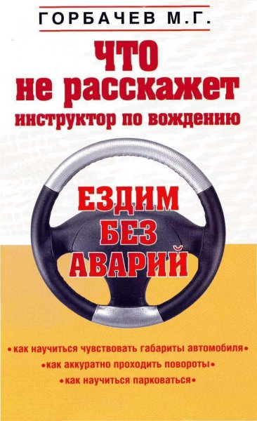 Что Не Расскажет Инструктор По Вождению