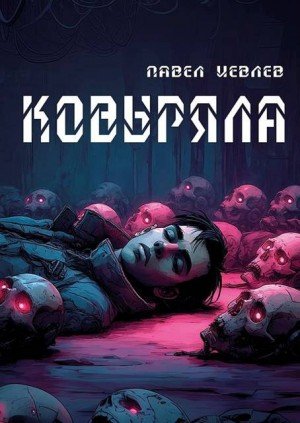 Иевлев Павел Ковыряла (2025)