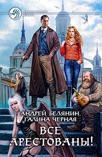 2.Все арестованы!