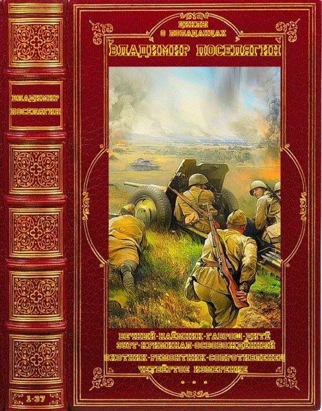Поселягин. Цикл о В.О.В
