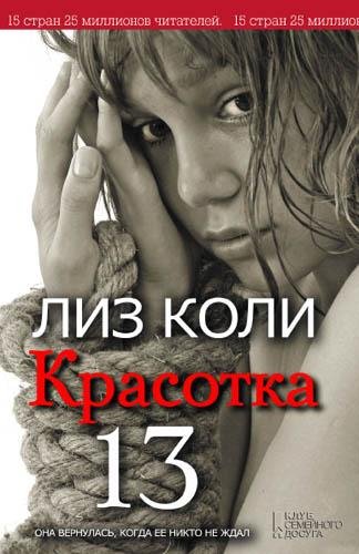 Лиз Коли - Красотка 13 (fb2)