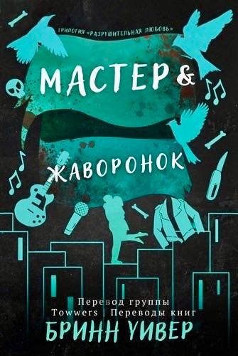Uiver Razrushitelnaya lyubov 2 Master i Zhavoronok