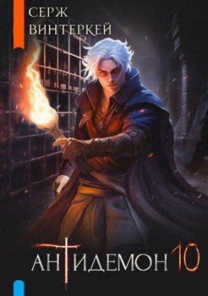 Винтеркей Серж Антидемон. Книга 10