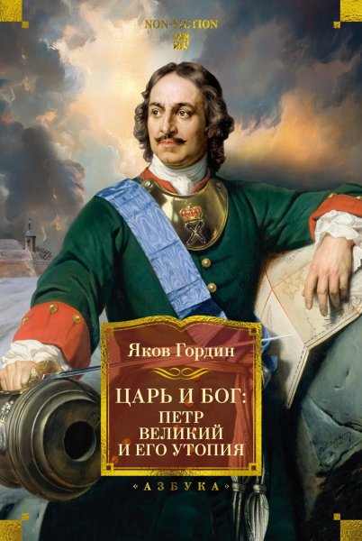 Гордин. Царь и Бог. Пётр Великий и его утопия