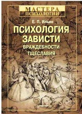 Психология зависти, враждебности, тщеславия