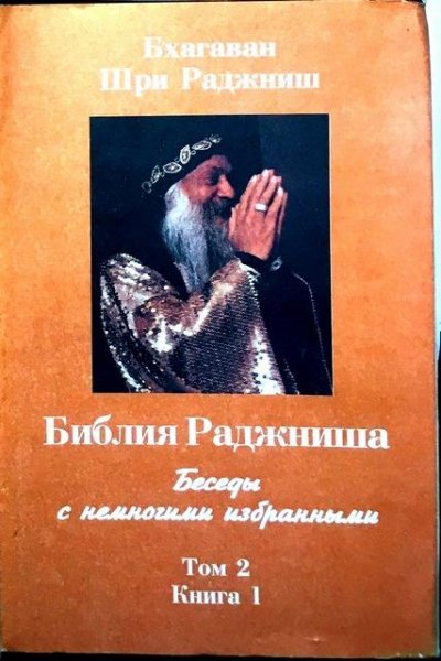 Ошо. Библия Раджниша (том 2, книга 1)