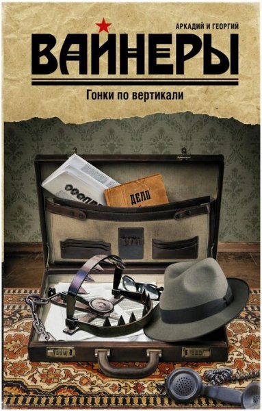 Братья Вайнеры. Гонки по вертикали