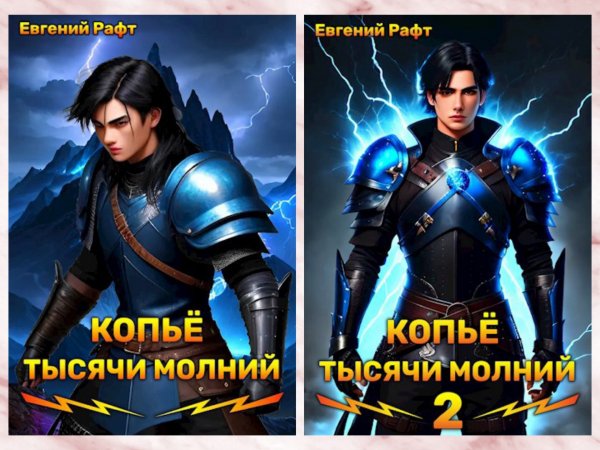 Рафт Евгений. Копьё тысячи молний (1-2)