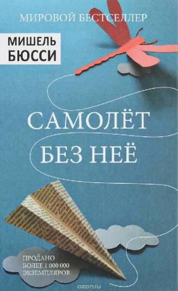 Бюсси Мишель. Самолет без нее - royallib.com