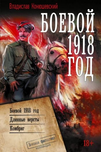 Владислав Конюшевский Боевой 1918 год. Трилогия