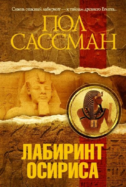 Пол Сассман. Лабиринт Осириса