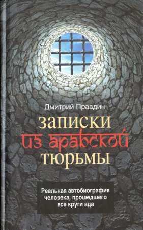ПРАВДИН-ЗАПИСКИ ИЗ АРАБСКОЙ ТЮРЬМЫ